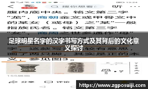 足球明星名字的汉字书写方式及其背后的文化意义探讨