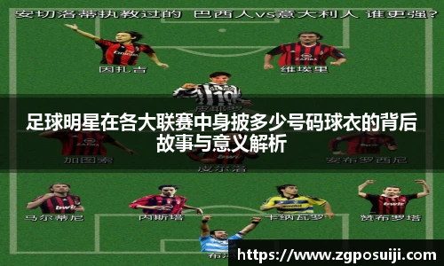 足球明星在各大联赛中身披多少号码球衣的背后故事与意义解析